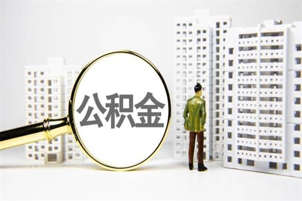 五指山离职怎样取住房公积金（离职后怎样取公积金）